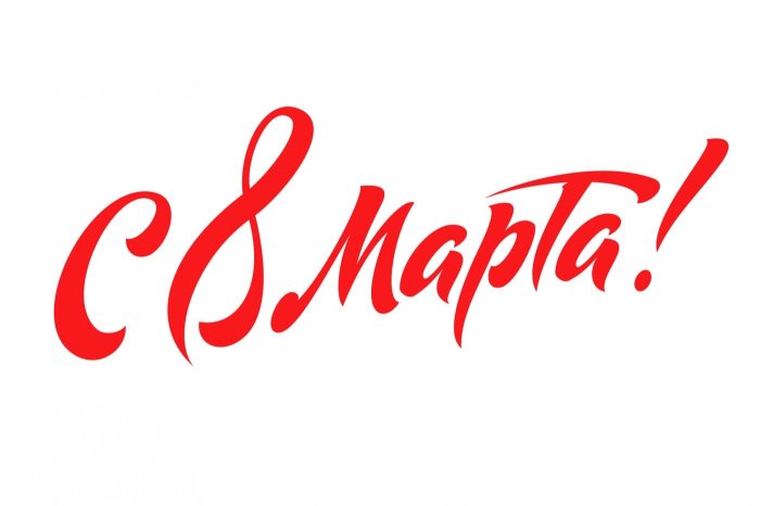 График работы. Март